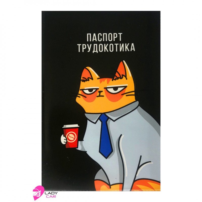 Обложка на автодокументы "Паспорт трудокотика"