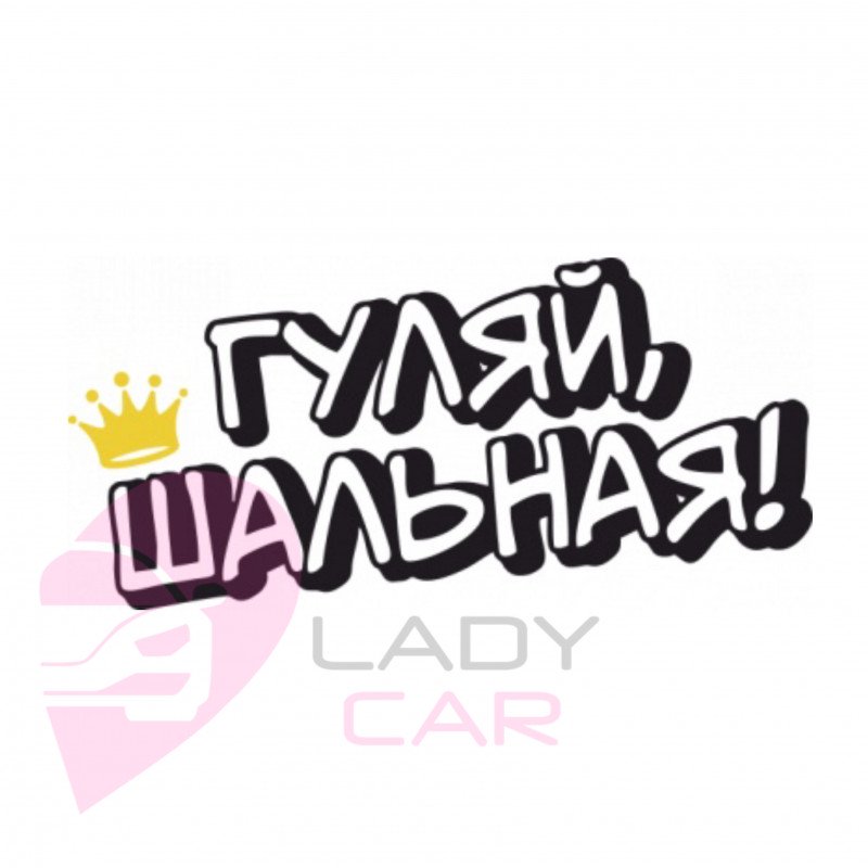 Наклейка на авто "Гуляй шальная"