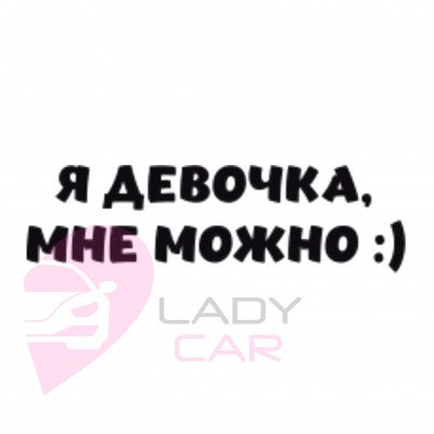 Наклейка на авто "Я девочка, мне можно"