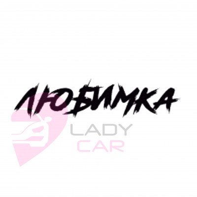 Наклейка на авто "Любимка"