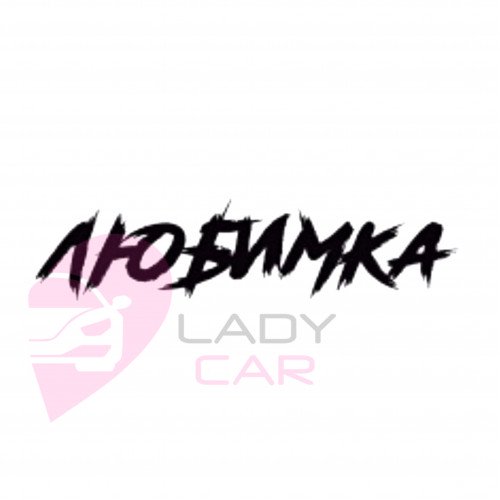 Наклейка на авто "Любимка"