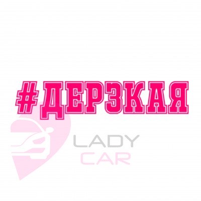 Наклейка на авто "Дерзкая"