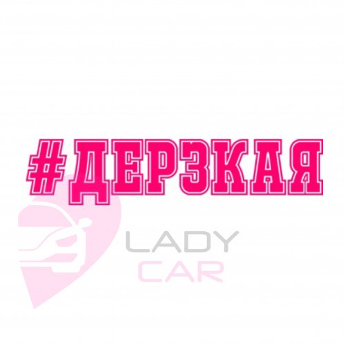 Наклейка на авто "Дерзкая"