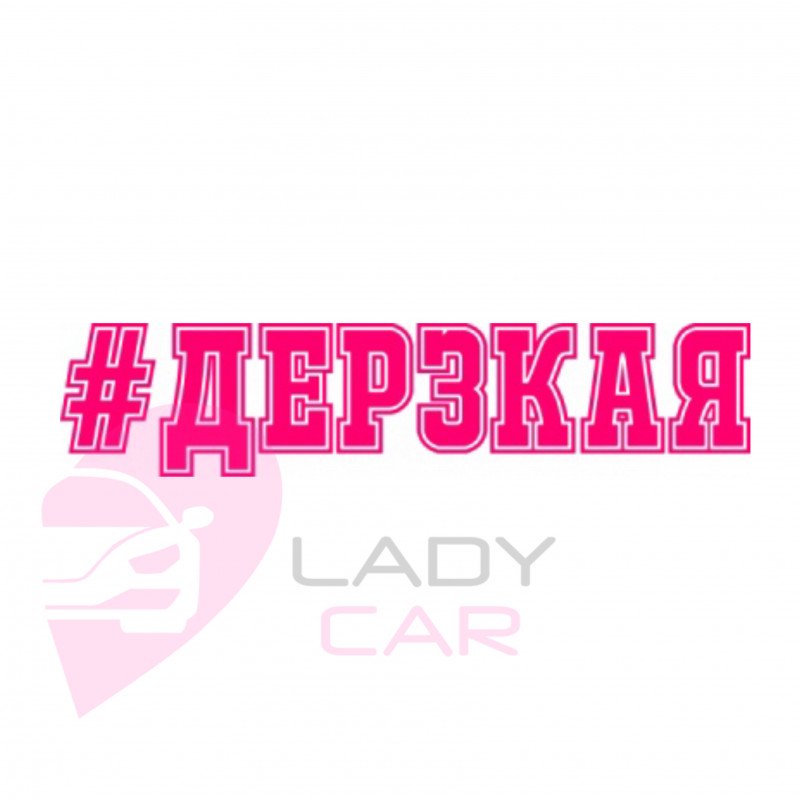 Наклейка на авто "Дерзкая"