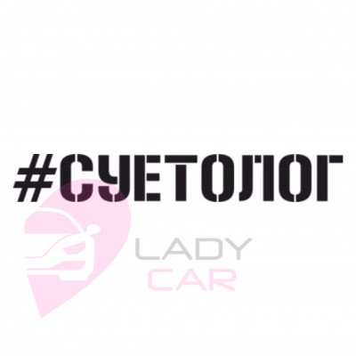 Наклейка на авто "Суетолог"