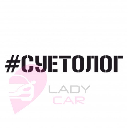Наклейка на авто "Суетолог"