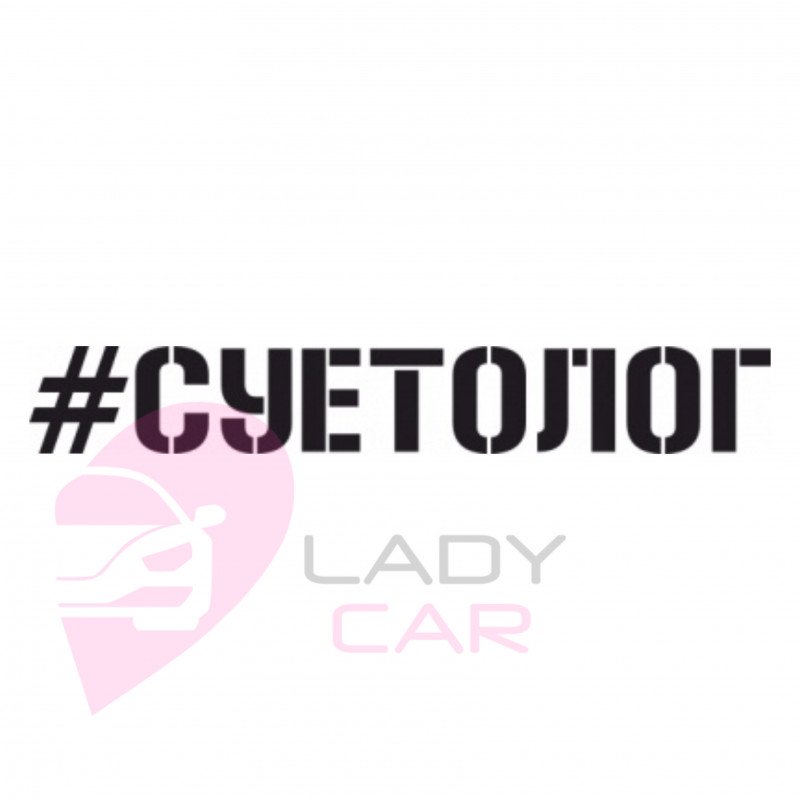 Наклейка на авто "Суетолог"