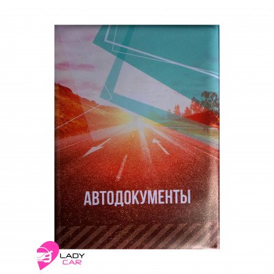Обложка на автодокументы "Дорога"