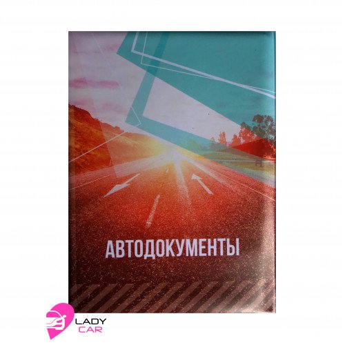 Обложка на автодокументы "Дорога"