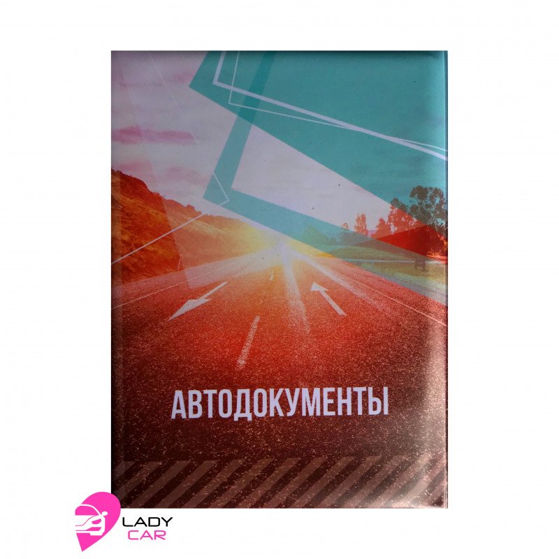 Обложка на автодокументы "Дорога"