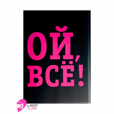 Обложка на автодокументы "Ой, все!"