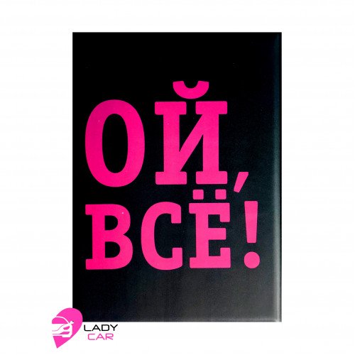 Обложка на автодокументы "Ой, все!"