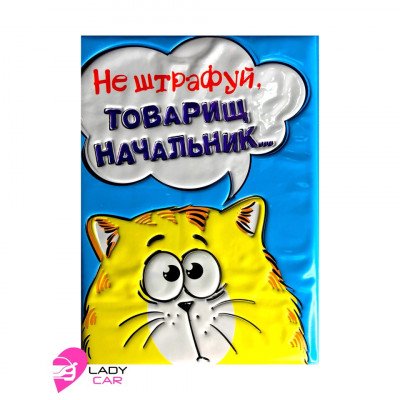 Обложка на автодокументы "Не штрафуй"