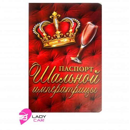 Обложка на паспорт "Шальная императрица"