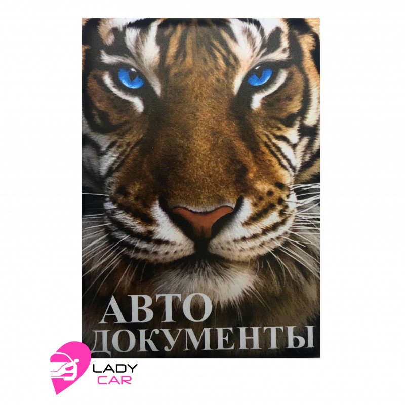 Обложка на автодокументы "Голубоглазый тигр"